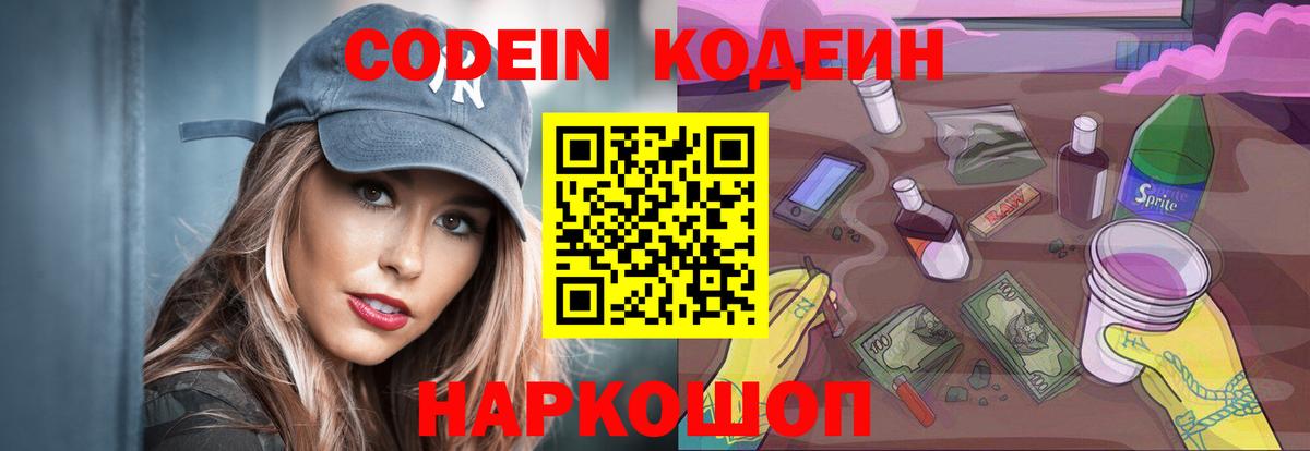 Кодеин Purple Drank Кемерово
